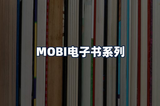 MOBI电子书